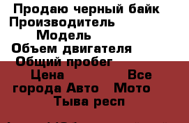 Продаю черный байк › Производитель ­ Honda Shadow › Модель ­ VT 750 aero › Объем двигателя ­ 750 › Общий пробег ­ 15 000 › Цена ­ 318 000 - Все города Авто » Мото   . Тыва респ.